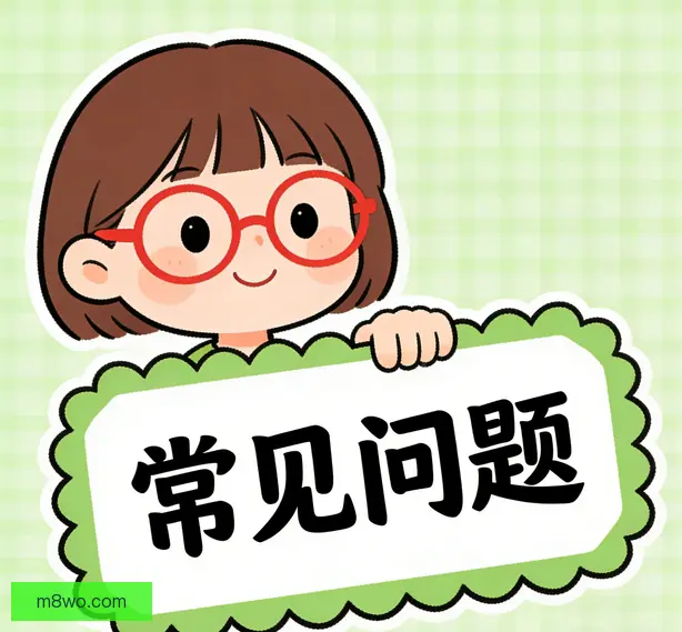 常见问题