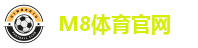 M8体育官网